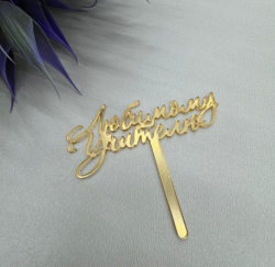 Изображение Мини топпер Любимому учителю , 7 см (О-3)